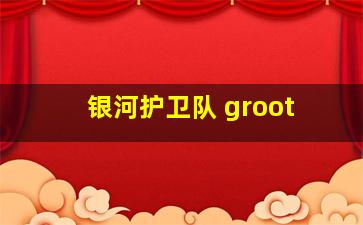 银河护卫队 groot